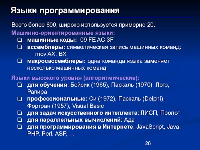 Языки программирования Всего более 600, широко используется примерно 20. Машинно-ориентированные