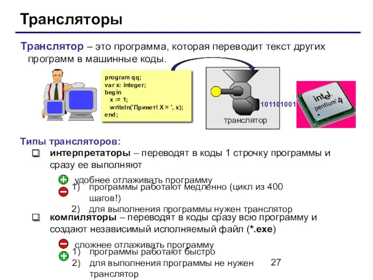 Трансляторы Транслятор – это программа, которая переводит текст других программ