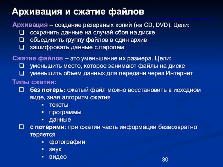 Архивация и сжатие файлов Архивация – создание резервных копий (на