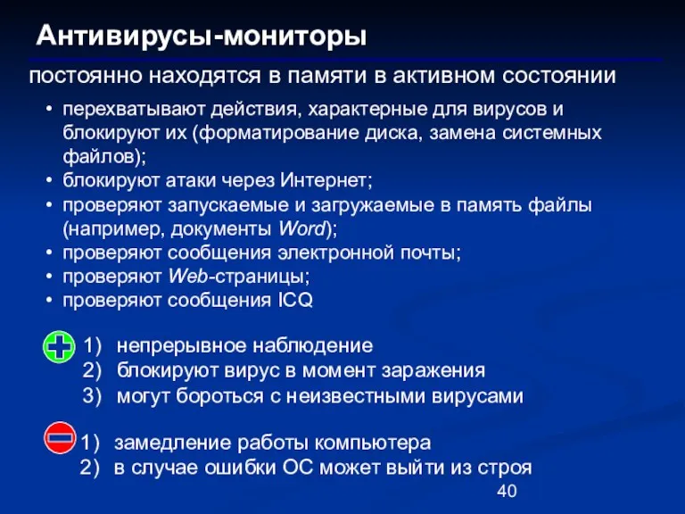 Антивирусы-мониторы постоянно находятся в памяти в активном состоянии непрерывное наблюдение