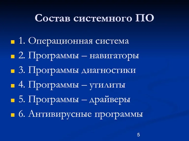 Состав системного ПО 1. Операционная система 2. Программы – навигаторы