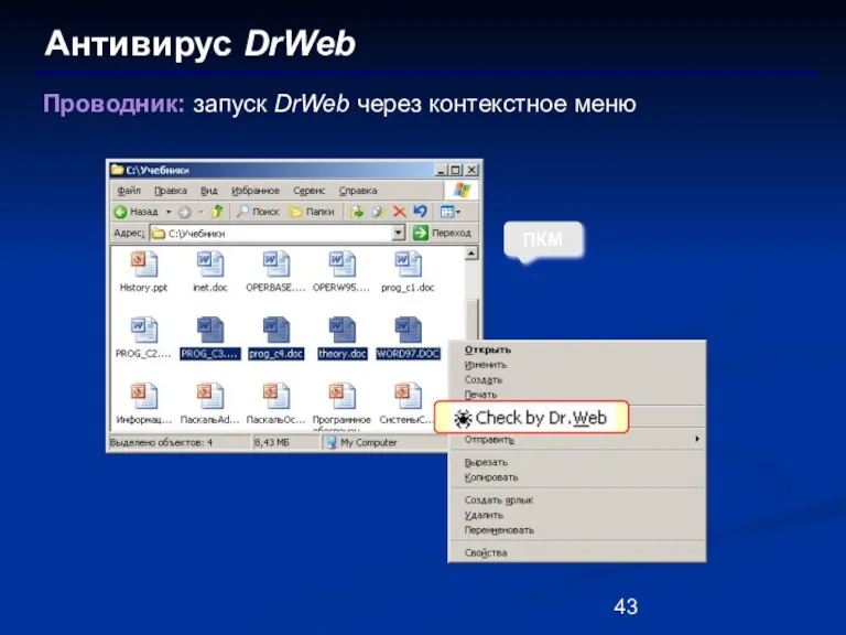 Антивирус DrWeb ПКМ Проводник: запуск DrWeb через контекстное меню