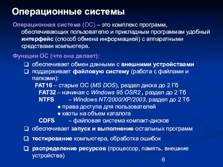 Операционные системы Операционная система (ОС) – это комплекс программ, обеспечивающих