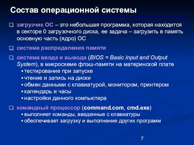 Состав операционной системы загрузчик ОС – это небольшая программа, которая