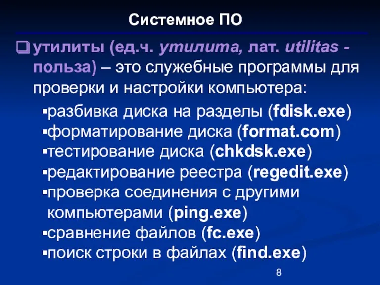 Системное ПО утилиты (ед.ч. утилита, лат. utilitas - польза) –