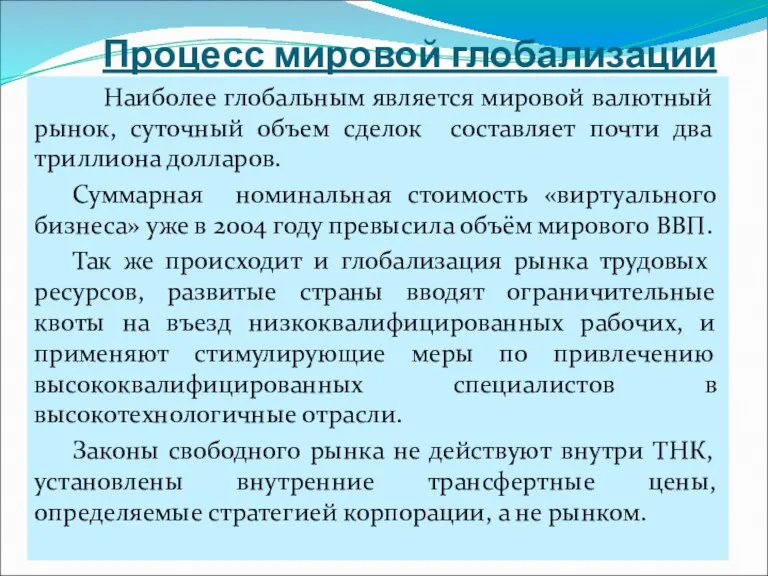 Процесс мировой глобализации Наиболее глобальным является мировой валютный рынок, суточный