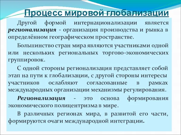 Процесс мировой глобализации Другой формой интернационализации является регионализация - организация