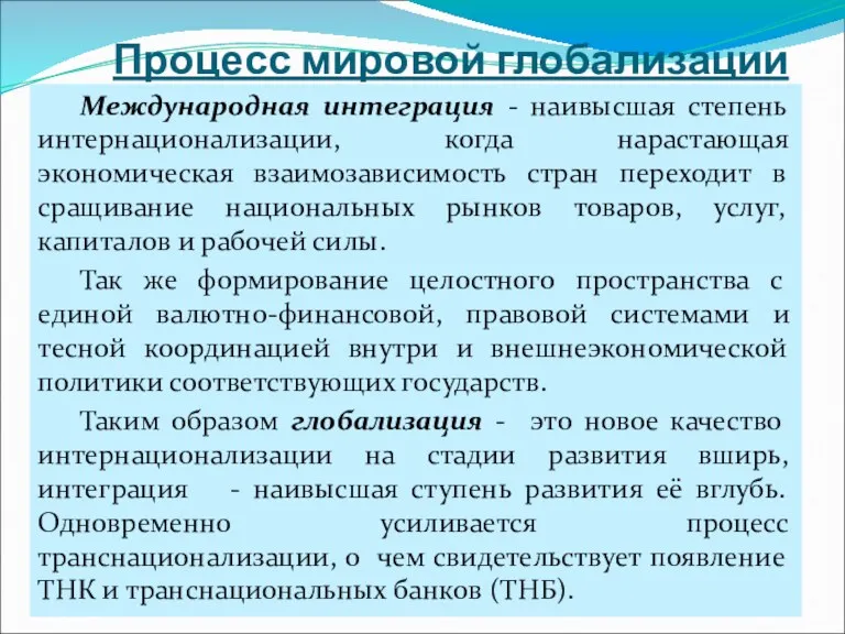 Процесс мировой глобализации Международная интеграция - наивысшая степень интернационализации, когда