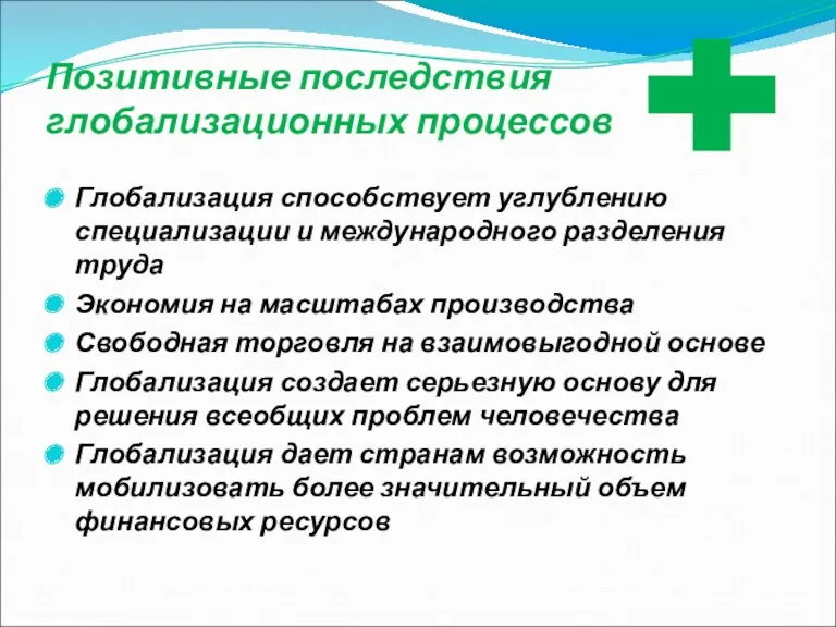 Позитивные последствия глобализационных процессов Глобализация способствует углублению специализации и международного