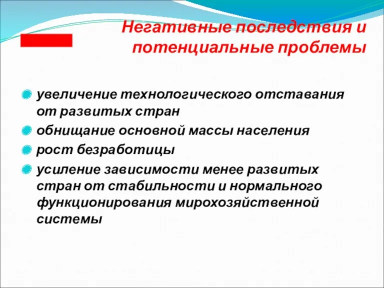 Негативные последствия и потенциальные проблемы увеличение технологического отставания от развитых