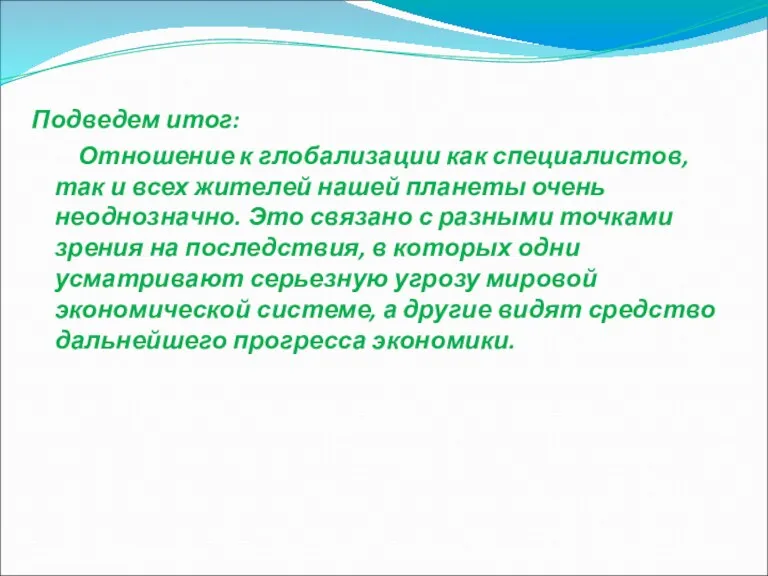 Подведем итог: Отношение к глобализации как специалистов, так и всех