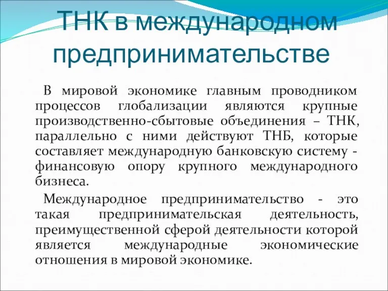 ТНК в международном предпринимательстве В мировой экономике главным проводником процессов