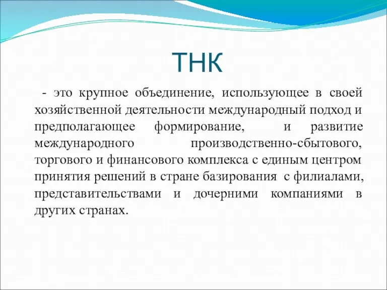 ТНК - это крупное объединение, использующее в своей хозяйственной деятельности