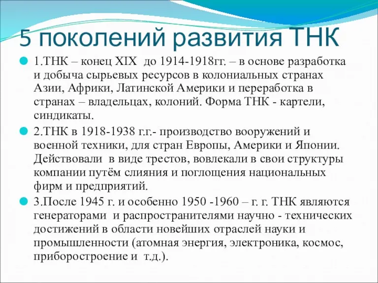 5 поколений развития ТНК 1.ТНК – конец XIX до 1914-1918гг.