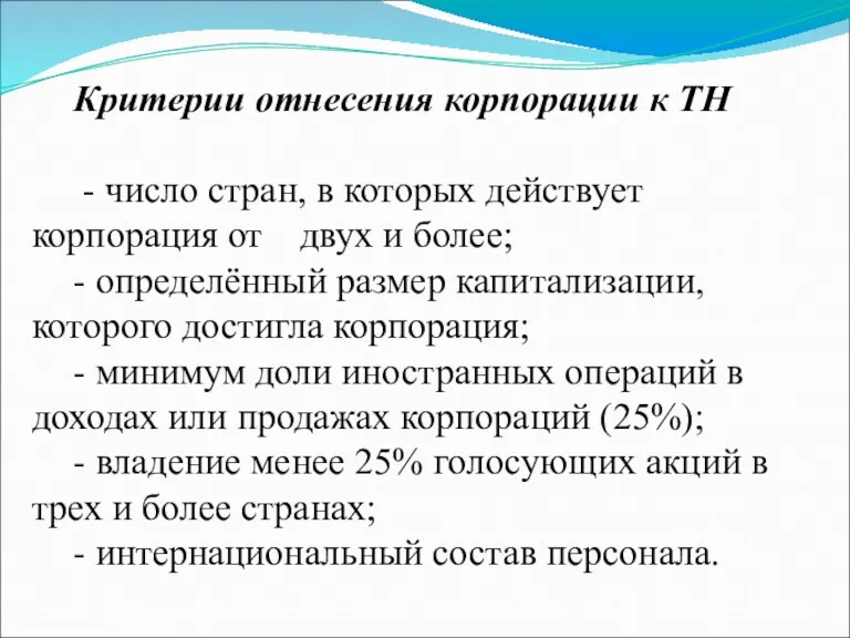 Критерии отнесения корпорации к ТН - число стран, в которых