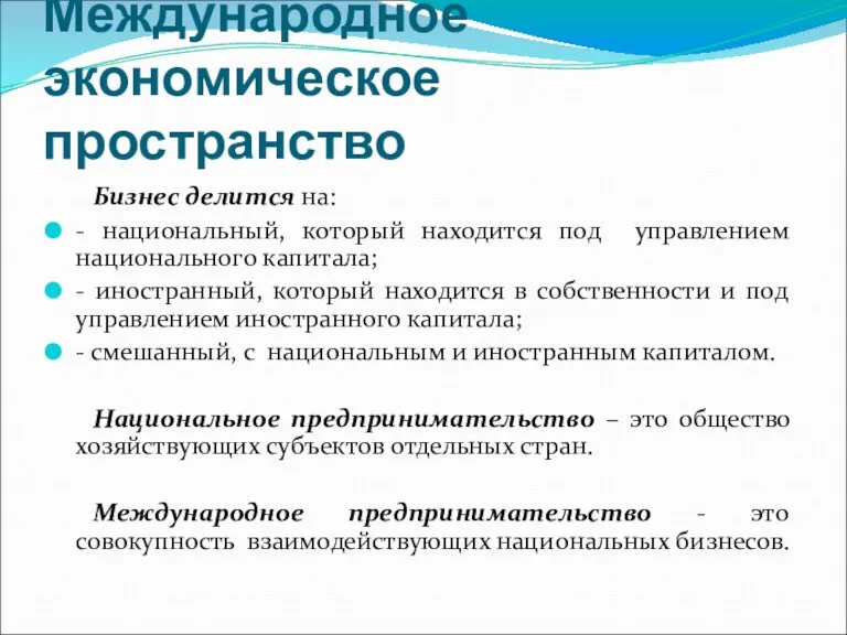 Международное экономическое пространство Бизнес делится на: - национальный, который находится