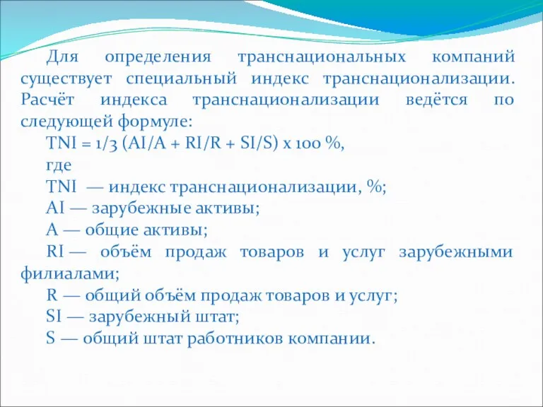 Для определения транснациональных компаний существует специальный индекс транснационализации. Расчёт индекса