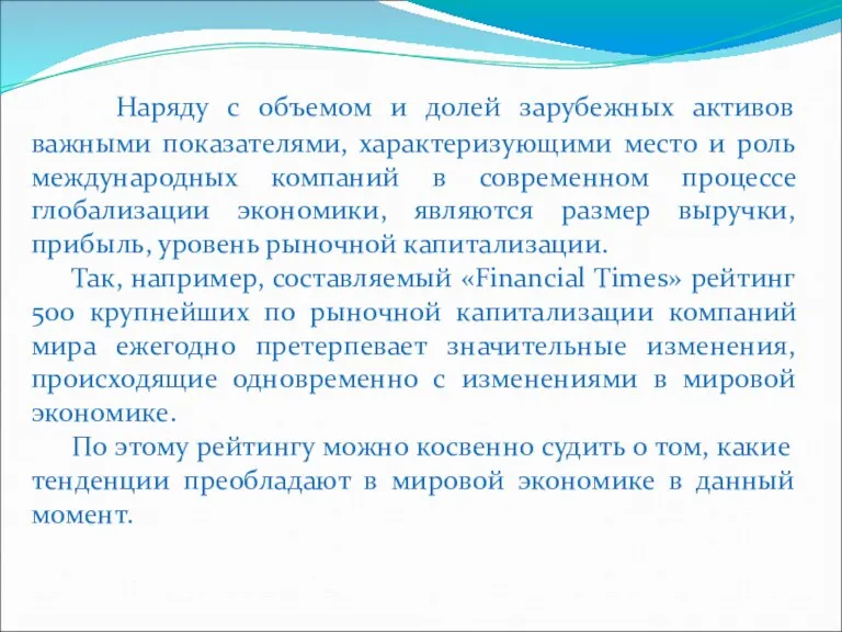 Наряду с объемом и долей зарубежных активов важными показателями, характеризующими