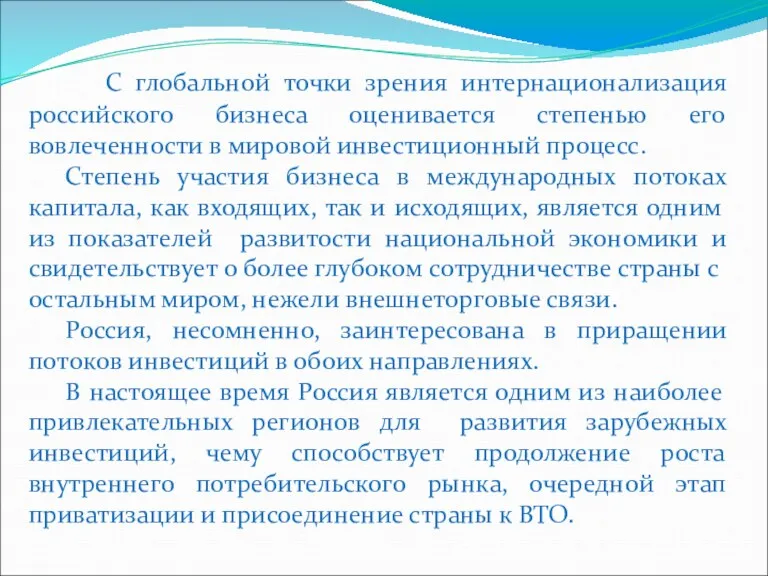 С глобальной точки зрения интернационализация российского бизнеса оценивается степенью его