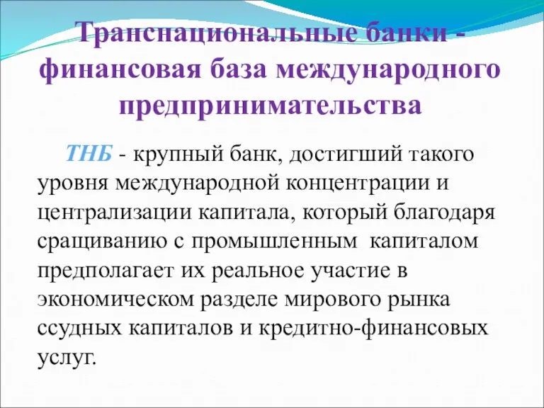 Транснациональные банки - финансовая база международного предпринимательства ТНБ - крупный