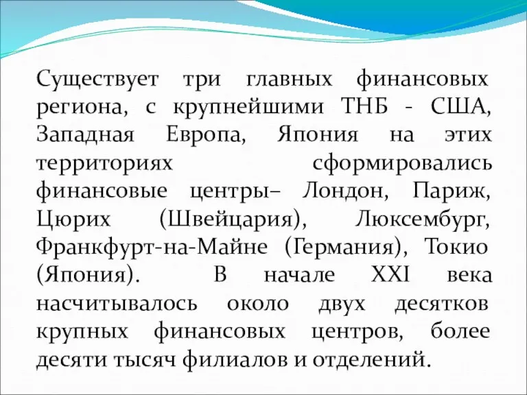 Существует три главных финансовых региона, с крупнейшими ТНБ - США,