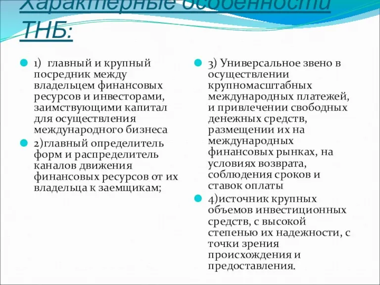 Характерные особенности ТНБ: 1) главный и крупный посредник между владельцем