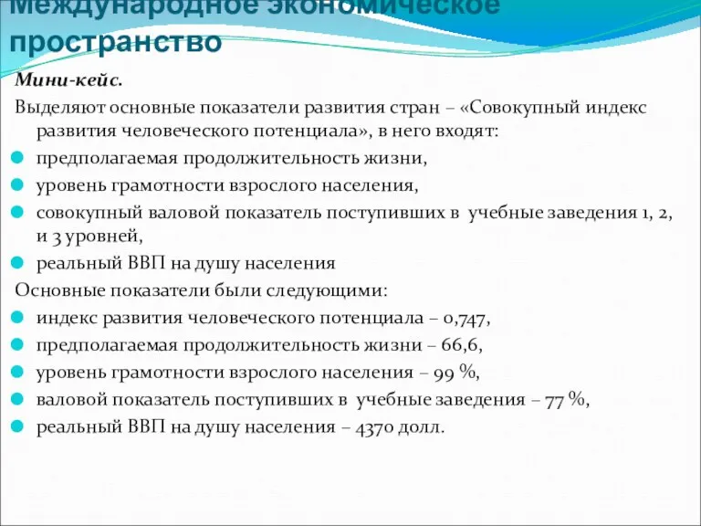 Международное экономическое пространство Мини-кейс. Выделяют основные показатели развития стран –