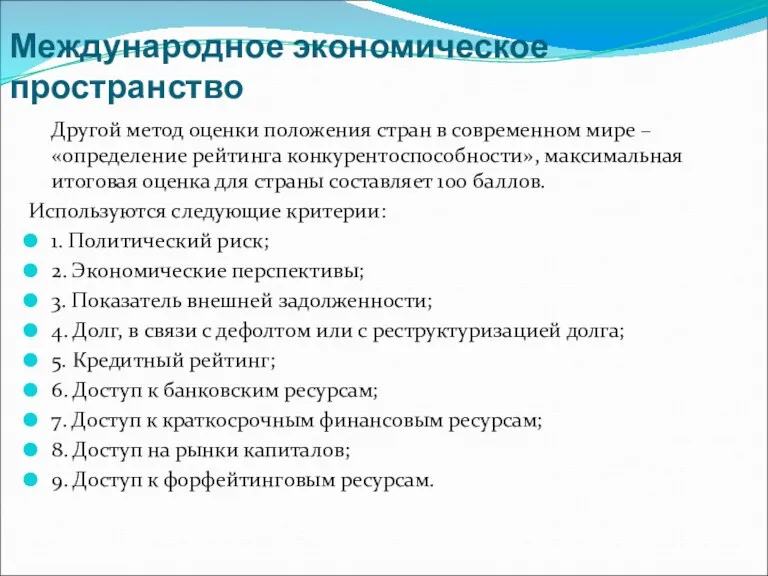 Международное экономическое пространство Другой метод оценки положения стран в современном