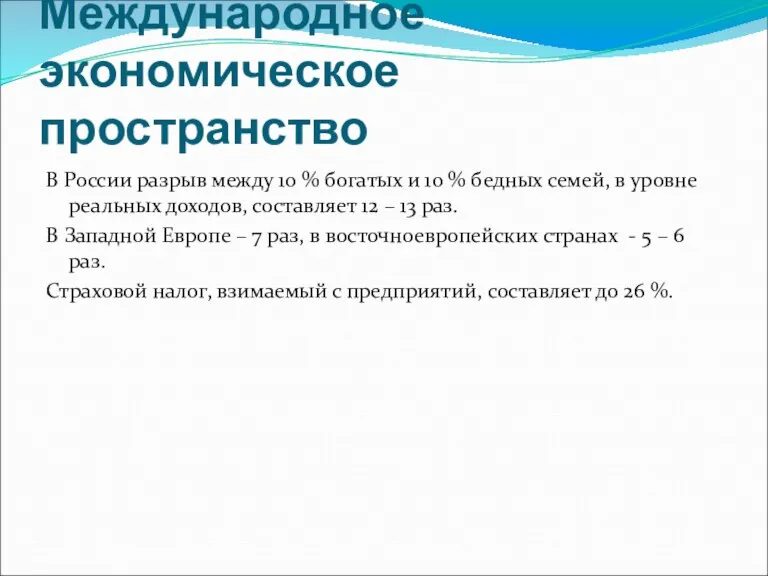 Международное экономическое пространство В России разрыв между 10 % богатых