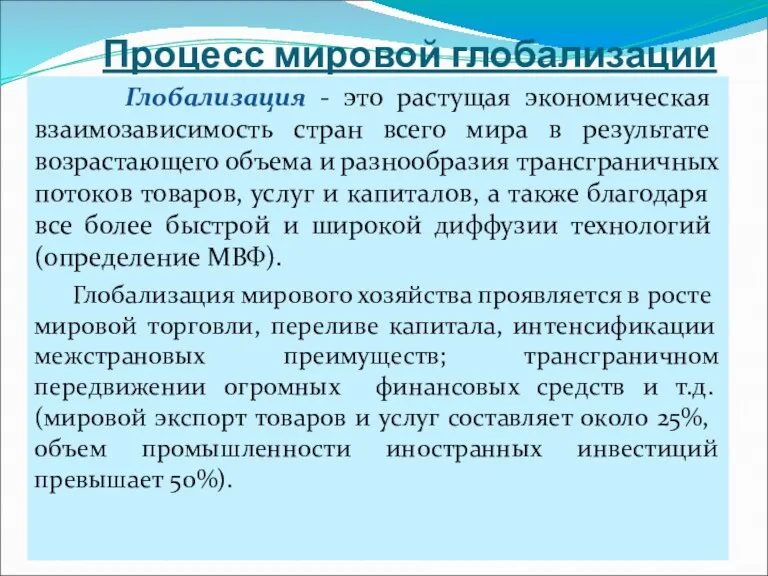 Процесс мировой глобализации Глобализация - это растущая экономическая взаимозависимость стран