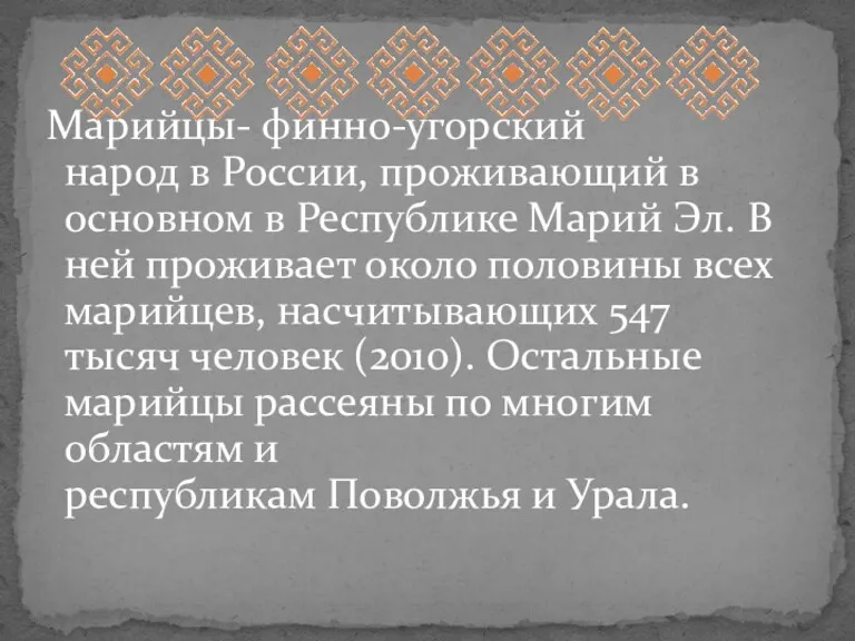 Марийцы- финно-угорский народ в России, проживающий в основном в Республике