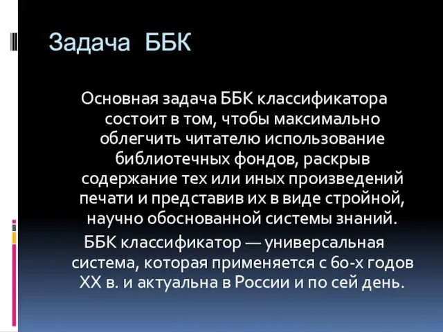 Задача ББК Основная задача ББК классификатора состоит в том, чтобы