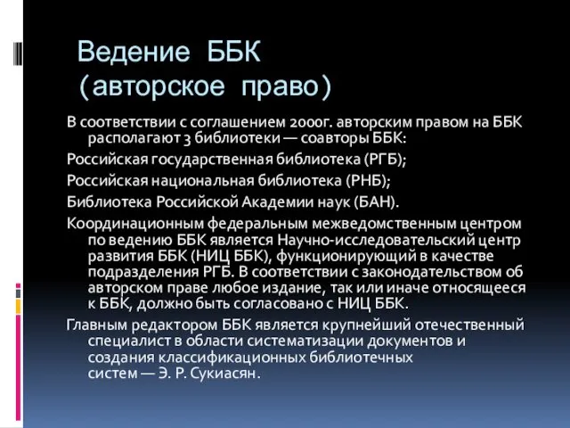 Ведение ББК (авторское право) В соответствии с соглашением 2000г. авторским