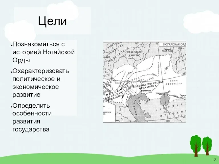 Цели Познакомиться с историей Ногайской Орды Охарактеризовать политическое и экономическое развитие Определить особенности развития государства