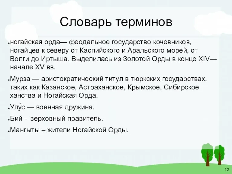 Словарь терминов ногайская орда— феодальное государство кочевников, ногайцев к северу