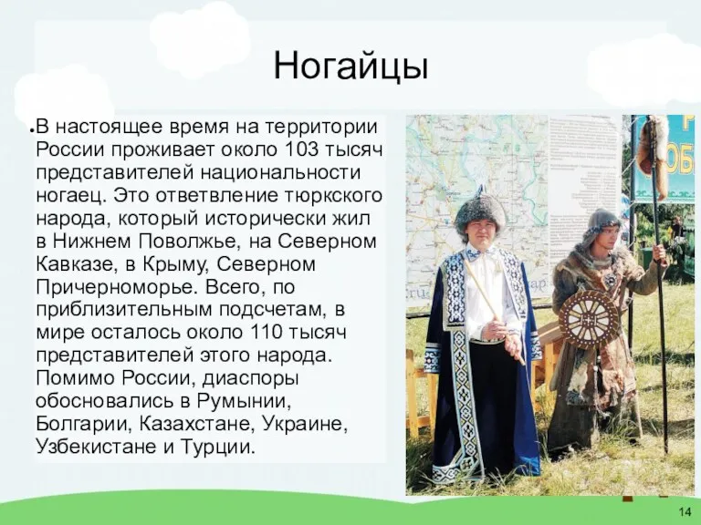 Ногайцы В настоящее время на территории России проживает около 103