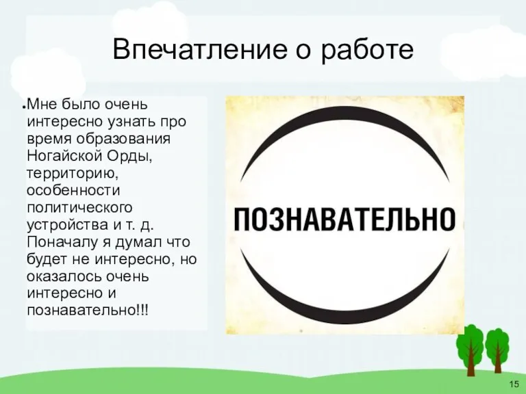 Впечатление о работе Мне было очень интересно узнать про время