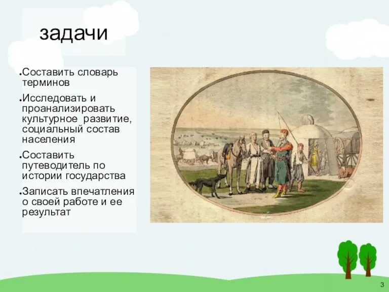 задачи Составить словарь терминов Исследовать и проанализировать культурное развитие, социальный