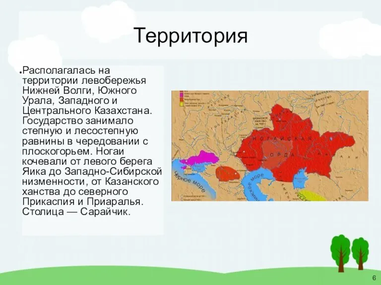 Территория Располагалась на территории левобережья Нижней Волги, Южного Урала, Западного