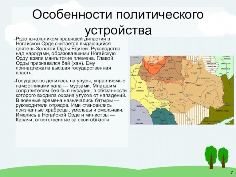 Особенности политического устройства Родоначальником правящей династии в Ногайской Орде считается