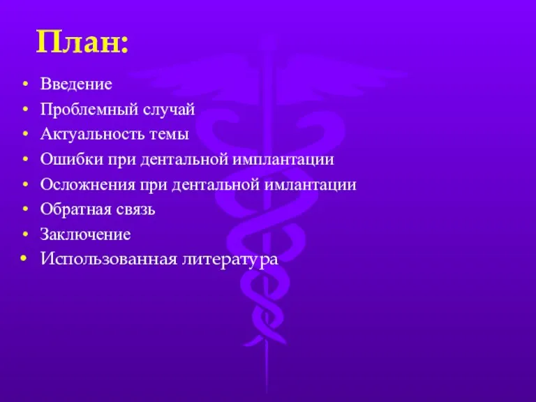 План: Введение Проблемный случай Актуальность темы Ошибки при дентальной имплантации