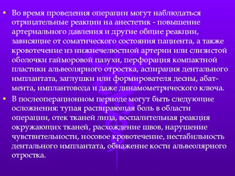 Во время проведения операции могут наблюдаться отрицательные реакции на анестетик - повышение артериального