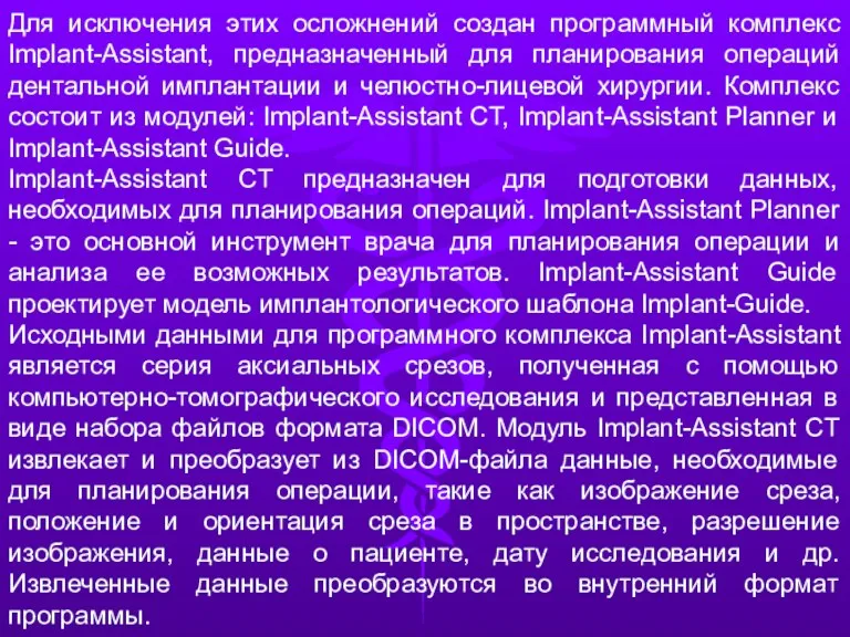 Для исключения этих осложнений создан программный комплекс Implant-Assistant, предназначенный для планирования операций дентальной