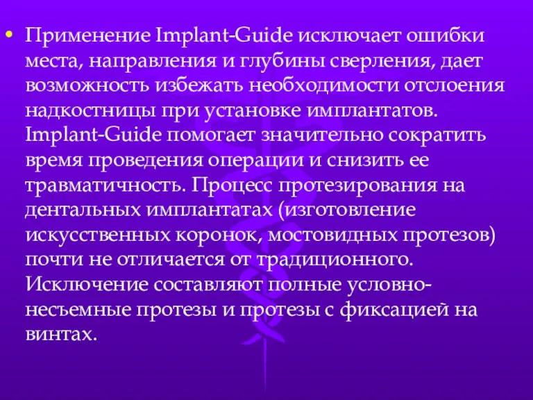 Применение Implant-Guide исключает ошибки места, направления и глубины сверления, дает возможность избежать необходимости