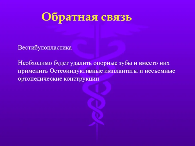 Обратная связь Вестибулопластика Необходимо будет удалить опорные зубы и вместо них применить Остеоиндуктивные