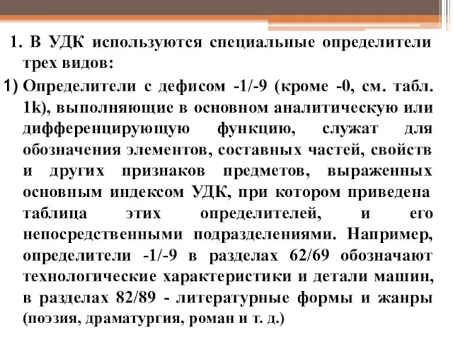 1. В УДК используются специальные определители трех видов: Определители с