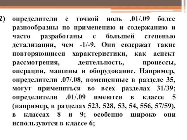 определители с точкой ноль .01/.09 более разнообразны по применению и содержанию и часто