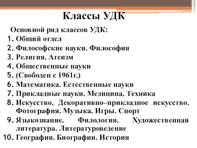 Классы УДК Основной ряд классов УДК: Общий отдел Философские науки.