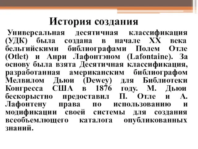 История создания Универсальная десятичная классификация (УДК) была создана в начале