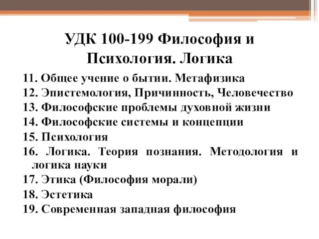 УДК 100-199 Философия и Психология. Логика 11. Общее учение о бытии. Метафизика 12.